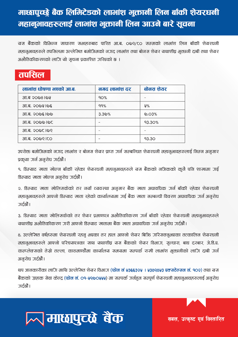 माछापुच्छ्रे  बैक लिमिटेडको लाभांश भुक्तानी लिन बाँकी शेयरधनी महानुभावहरुलाई लाभांश भुक्तानी लिन आउने बारे सुचना !!!